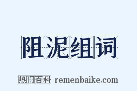 阻泥组词是什么意思的图片